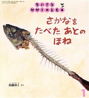 ちいさなかがくのとも(1 2020) さかなを たべた あとの ほね 月刊誌