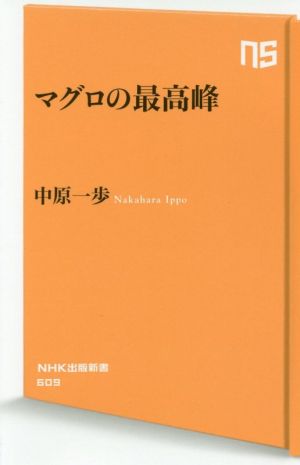 マグロの最高峰 NHK出版新書