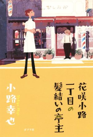 花咲小路一丁目の髪結いの亭主