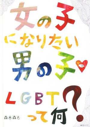 女の子になりたい男の子 LGBTって何？