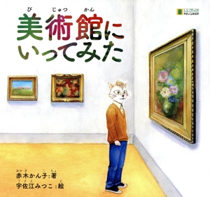 美術館にいってみた LLブックやさしくよめる本
