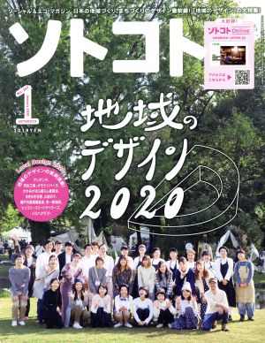 ソトコト(1 January 2020 No.247) 月刊誌