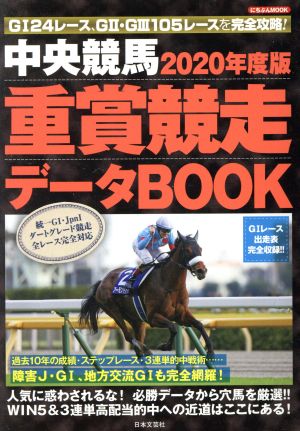 中央競馬重賞競走データBOOK(2020年度版) にちぶんMOOK