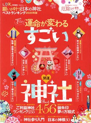 願いが叶う日本の神社ベストランキング(2020年版) 晋遊舎ムック LDK特別編集