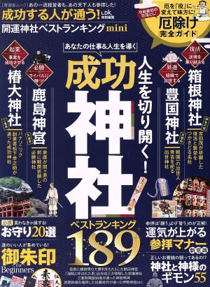 成功する人が通う！開運神社ベストランキングmini 晋遊舎ムック LDK特別編集