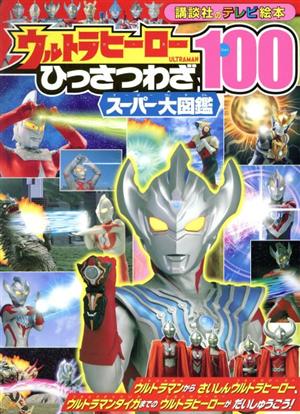 ウルトラヒーローひっさつわざ100スーパー大図鑑 講談社のテレビ絵本