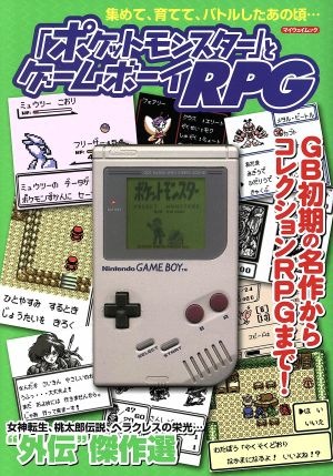 『ポケットモンスター』とゲームボーイRPGマイウェイムック