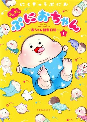 ぷにぷにぷにおちゃん ～赤ちゃん観察日記～ コミックエッセイ(1)