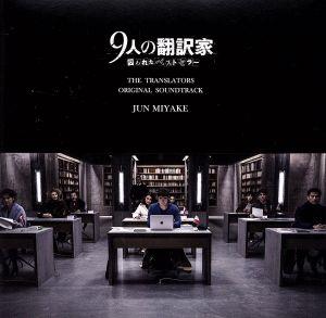 映画『9人の翻訳家 囚われたベストセラー』オリジナル・サウンドトラック