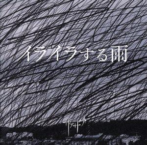 イライラする雨(Type A)(DVD付)