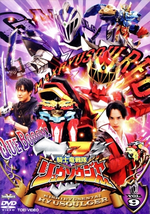 スーパー戦隊シリーズ 騎士竜戦隊リュウソウジャー VOL.9