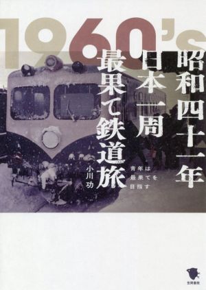 昭和四十一年日本一周最果て鉄道旅 青年は最果てを目指す