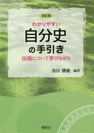 わかりやすい自分史の手引き 改訂版 出版について学びながら