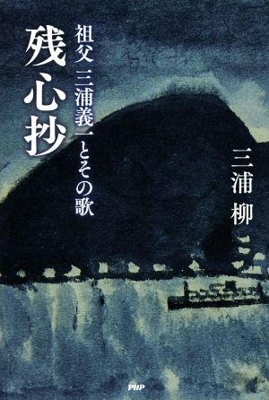 残心抄 祖父三浦義一とその歌