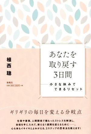 あなたを取り戻す3日間 小さな休みでできるリセット