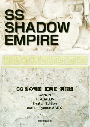 英文 SS SHADOW EMPIRE Canon 2 English EditionSS影の帝国 正典2 英語版