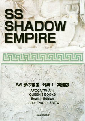 英文 SS SHADOW EMPIRE Apocrypha 1 English EditionSS影の帝国 外典1 英語版