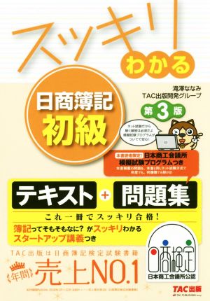 スッキリわかる 日商簿記初級 第3版テキスト+問題集スッキリわかるシリーズ