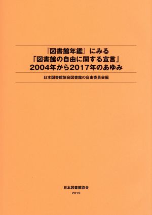 『図書館年鑑』にみる「図書館の自由に関する宣言」2004年から2017年のあゆみ