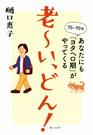 老～い、どん！ 70～90代 あなたにも「ヨタヘロ期」がやってくる