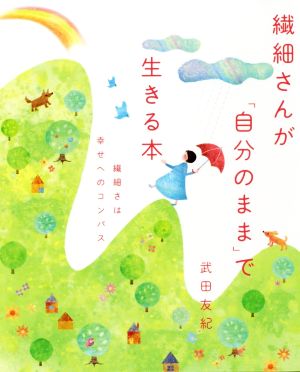 繊細さんが「自分のまま」で生きる本 繊細さは幸せへのコンパス