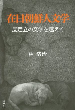 在日朝鮮人文学 反定立の文学を超えて