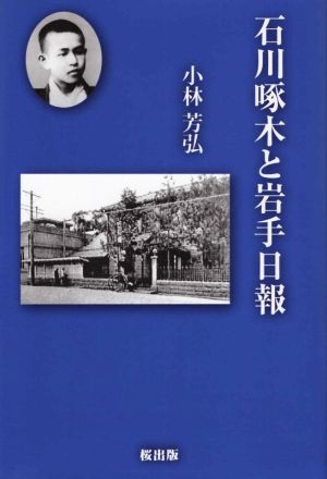 石川啄木と岩手日報