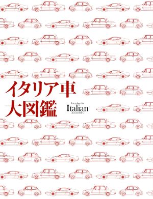 イタリア車大図鑑 新品本・書籍 | ブックオフ公式オンラインストア