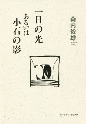 一日の光あるいは小石の影