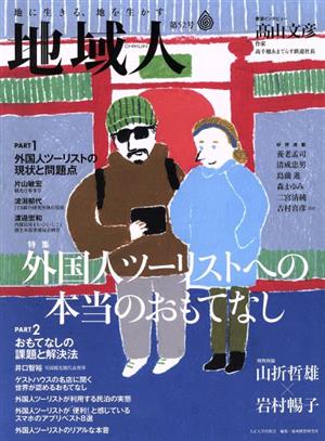 地域人(第52号) 特集 外国人ツーリストへの本当のおもてなし