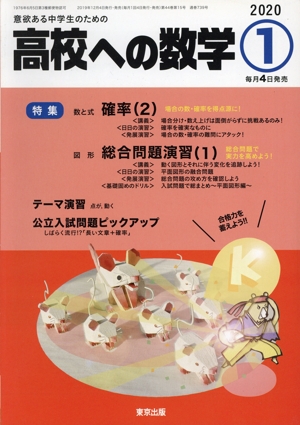 高校への数学(1 2020) 月刊誌