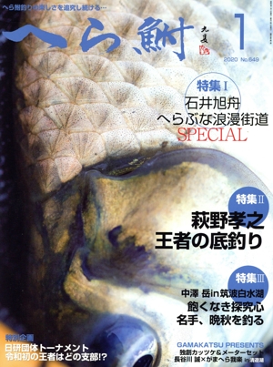へら鮒(1 2020 No.649) 月刊誌