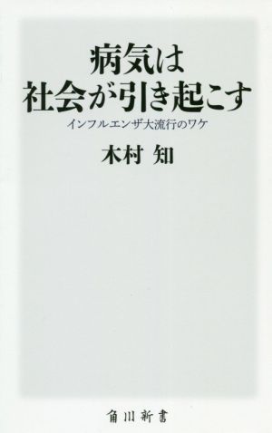 病気は社会が引き起こす インフルエンザ大流行のワケ 角川新書