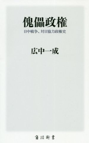 傀儡政権 日中戦争、対日協力政権史 角川新書