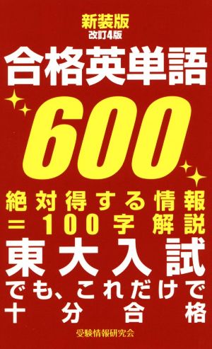 合格英単語600 新装版改訂4版 東大入試でも、これだけで十分合格