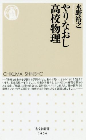 やりなおし高校物理 ちくま新書1454