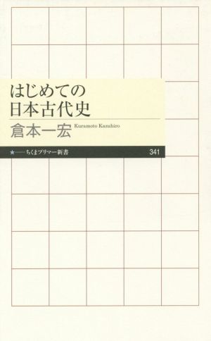 はじめての日本古代史ちくまプリマー新書341