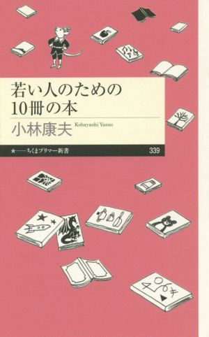 若い人のための10冊の本 ちくまプリマー新書339