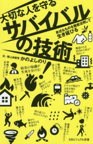 大切な人を守るサバイバルの技術 身近なものを徹底活用して生き延びる SBビジュアル新書