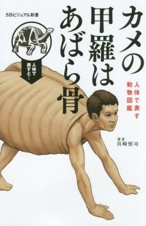 カメの甲羅はあばら骨 人体で表す動物図鑑 SBビジュアル新書0015