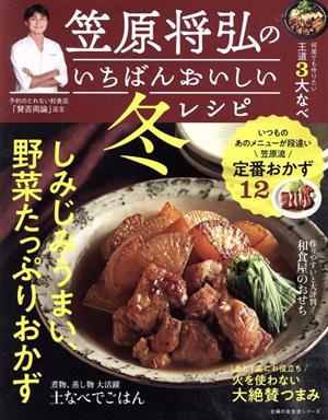 笠原将弘のいちばんおいしい冬レシピ 主婦の友生活シリーズ