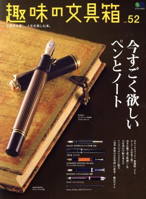 趣味の文具箱(vol.52) エイムック