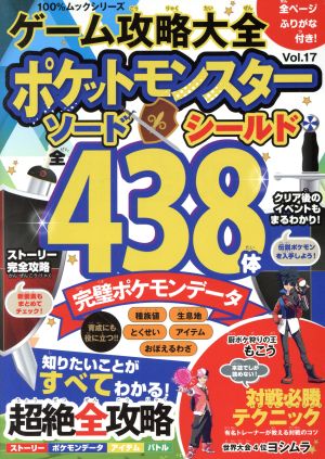 ゲーム攻略大全(Vol.17)ポケットモンスターソード・シールド 全438体完璧ポケモンデータ100%ムックシリーズ