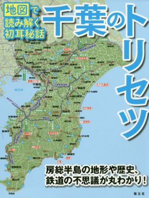 千葉のトリセツ 地図で読み解く初耳秘話