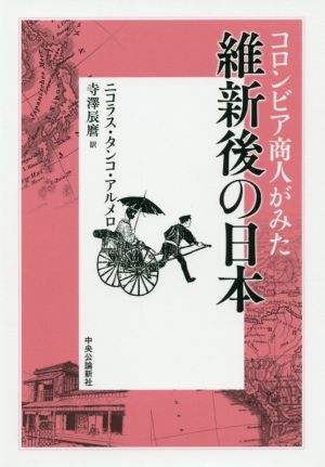 コロンビア商人がみた維新後の日本