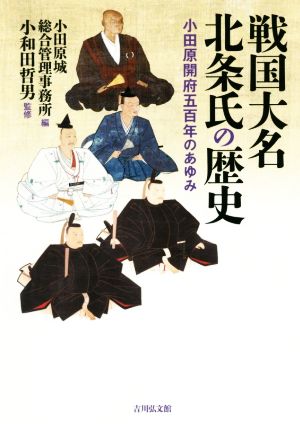 戦国大名北条氏の歴史 小田原開府五百年のあゆみ