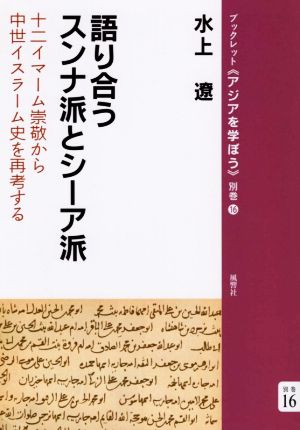 語り合うスンナ派とシーア派 十二イマーム崇敬から中世イスラーム史を再考する ブックレット《アジアを学ぼう》