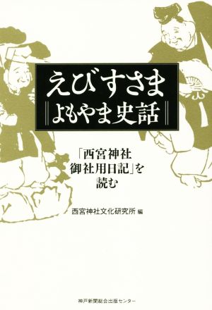 えびすさま よもやま史話 「西宮神社御社用日記」を読む