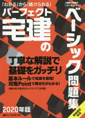 パーフェクト宅建のベーシック問題集(2020年版) 中古本・書籍 | ブック