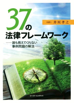 37の法律フレームワーク 誰も教えてくれない事例問題の解決